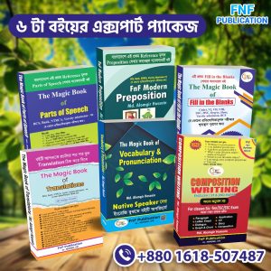 প্যাকেজ ৩ (৬ টা বইয়ের)